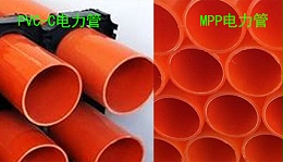 PVC-C橘红色电力管（红泥管）与MPP电力管的区别？【铭塑管业】